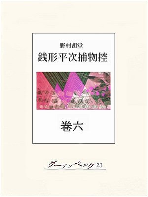cover image of 銭形平次捕物控　巻六